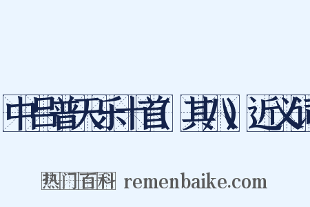 中吕普天乐十首(其八)近义词是什么意思的图片